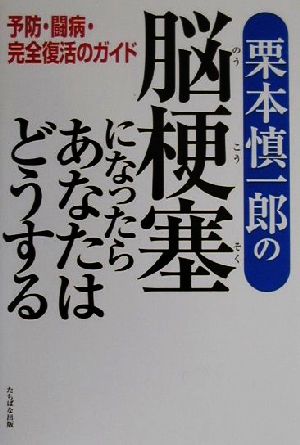 栗本慎一郎の脳梗塞になったらあなたはどうする 予防・闘病・完全復活のガイド