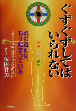 ぐずぐずしてはいられない 魂の選別は、もう始まっている