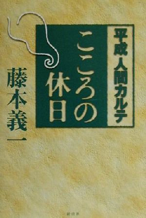 こころの休日平成人間カルテ