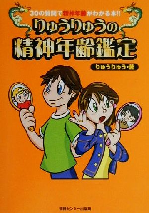 りゅうりゅうの精神年齢鑑定 30の質問で精神年齢がわかる本!!