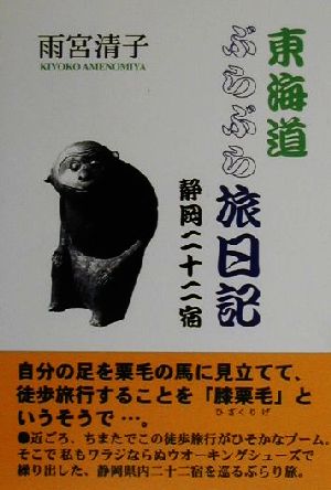 東海道ぶらぶら旅日記 静岡二十二宿