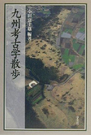九州考古学散歩