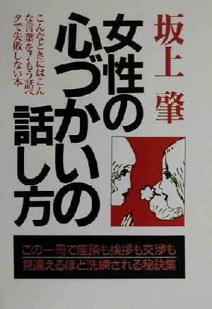 女性の心づかいの話し方 こんなときにはこんな言葉を！もう話ベタで失敗しない本