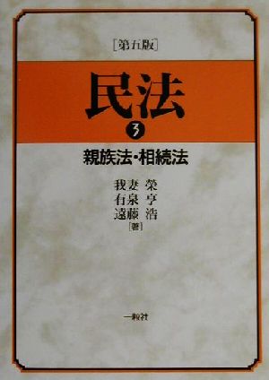 民法(3) 親族法・相続法