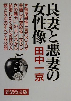 良妻と悪妻の女性像 独身男性3500人の本音レポート