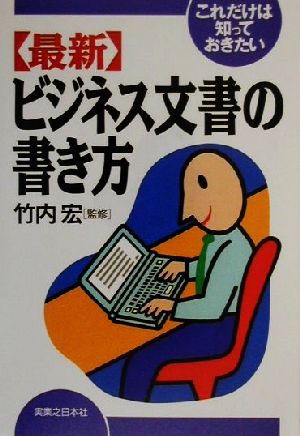 これだけは知っておきたい最新ビジネス文書の書き方 実日ビジネス