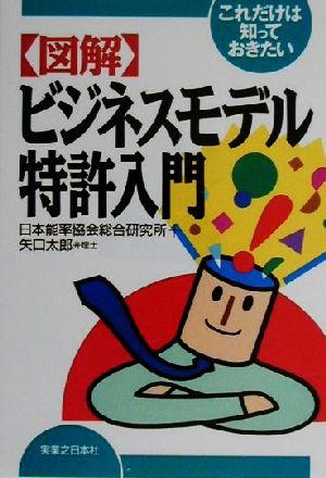 これだけは知っておきたい図解ビジネスモデル特許入門 実日ビジネス