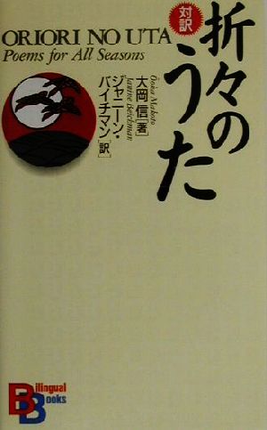 折々のうた 英文 講談社バイリンガル・ブックス