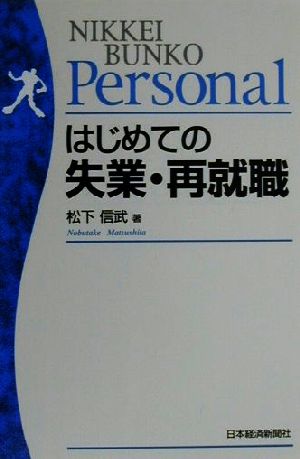 はじめての失業・再就職日経文庫日経文庫Personal
