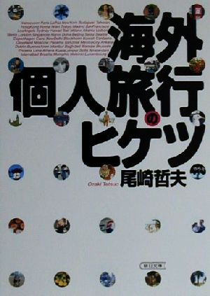 海外個人旅行のヒケツ 朝日文庫