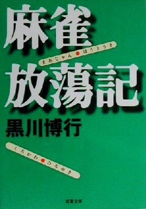 麻雀放蕩記 双葉文庫