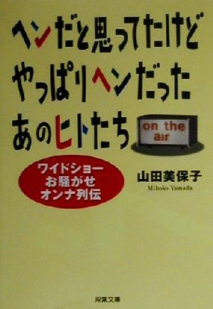 ヘンだと思ってたけどやっぱりヘンだったあの人たち ワイドショーお騒がせオンナ列伝 双葉文庫