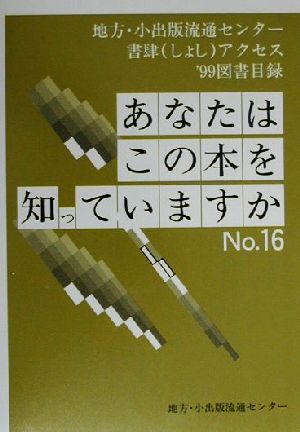 あなたはこの本を知っていますか(No.16('99)) 地方・小出版流通センター 書肆アクセス 図書目録