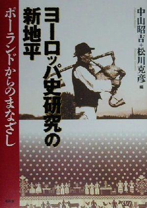 ヨーロッパ史研究の新地平 ポーランドからのまなざし