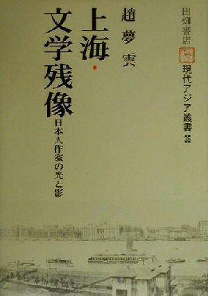 上海・文学残像 日本人作家の光と影 現代アジア叢書35