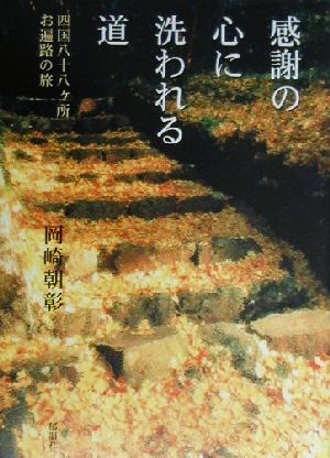 感謝の心に洗われる道 四国八十八ケ所お遍路の旅