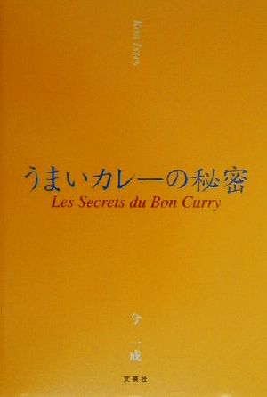 うまいカレーの秘密