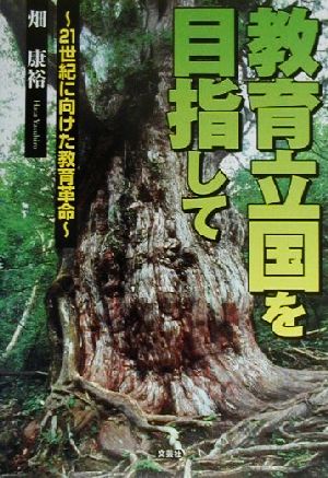 教育立国を目指して 21世紀に向けた教育革命