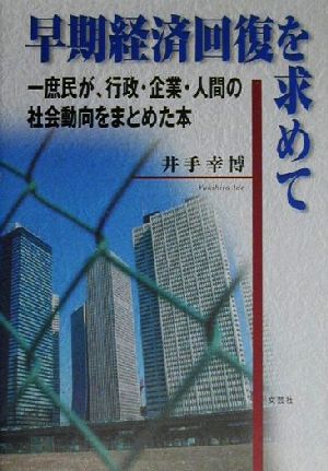 早期経済回復を求めて 一庶民が、行政・企業・人間の社会動向をまとめた本