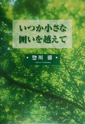 いつか小さな囲いを越えて