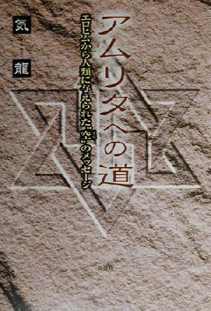 アムリタへの道 エロヒムから人類に与えられた“空