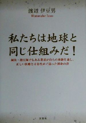 私たちは地球と同じ仕組みだ！