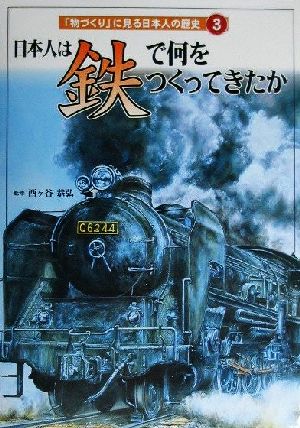 日本人は「鉄」で何をつくってきたか 「物づくり」に見る日本人の歴史3