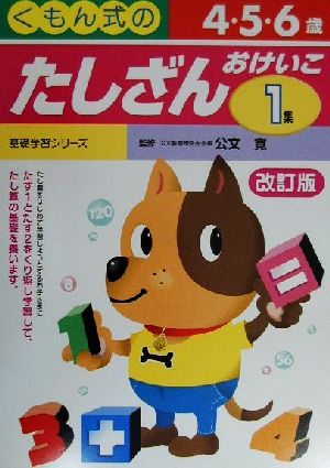 たしざんおけいこ(1集) 4.5.6歳 くもん式の基礎学習シリーズ