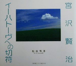 宮沢賢治イーハトーヴへの切符 SUIKO BOOKS90