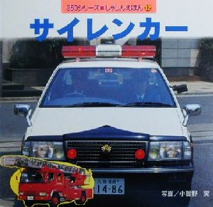 サイレンカー 350シリーズしゃしんえほん12