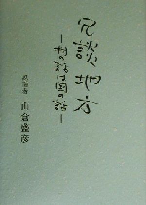 冗談地方 村の話は国の話