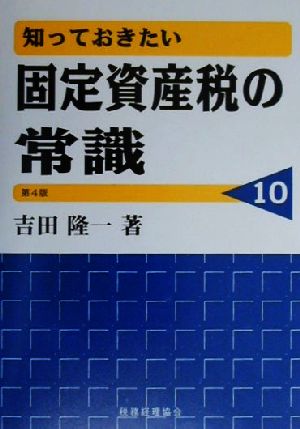 知っておきたい固定資産税の常識