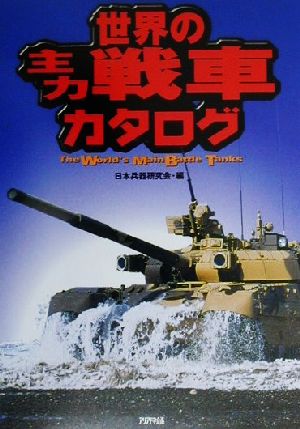 世界の主力戦車カタログ Ariadne military