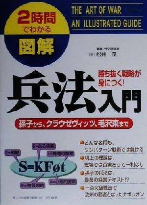 兵法入門 孫子から、クラウゼヴィッツ、毛沢東まで 2時間でわかる図解シリーズ