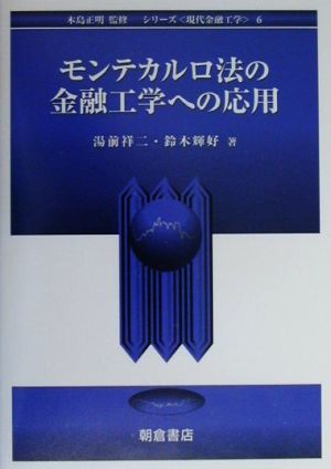 モンテカルロ法の金融工学への応用 シリーズ 現代金融工学6