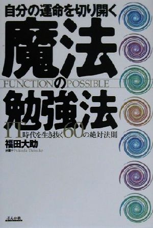 自分の運命を切り開く魔法の勉強法 IT時代を生き抜く60の絶対法則