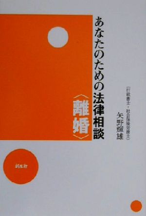 あなたのための法律相談 離婚