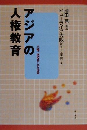 アジアの人権教育 人権、学校そして社会 人権、学校そして社会