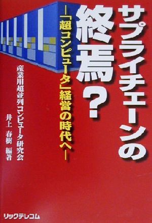 サプライチェーンの終焉？ 「超コンピュータ」経営の時代へ