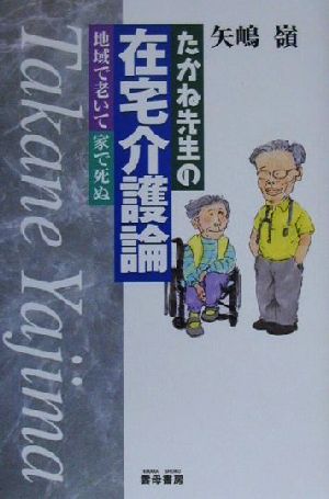 たかね先生の在宅介護論 地域で老いて家で死ぬ