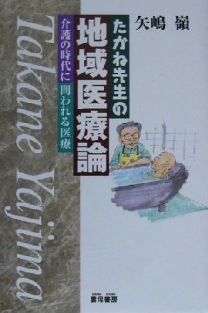 たかね先生の地域医療論 介護の時代に問われる医療