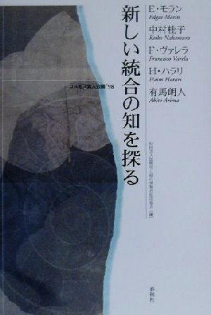 新しい統合の知を探る('98) コスモス賢人会議