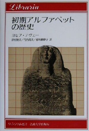 初期アルファベットの歴史 りぶらりあ選書