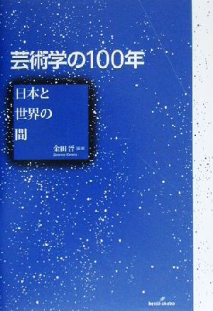 芸術学の100年 日本と世界の間