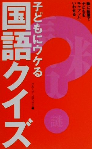 子どもにウケる国語クイズ 紙と鉛筆で子どもをギャフンといわせる