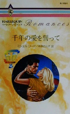 千年の愛を誓って(1) ゴージャスな結婚 ハーレクイン・ロマンスR1591