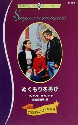 ぬくもりを再び 2000年には再会を ハーレクイン・スーパーロマンスS404