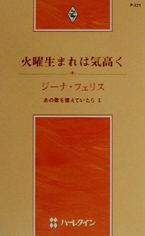 火曜生まれは気高く(1) あの歌を憶えていたら ハーレクイン・プレゼンツP121作家シリーズ