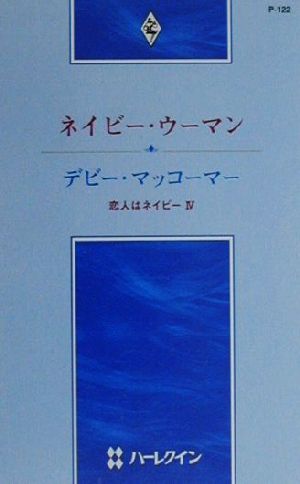 ネイビー・ウーマン(4)恋人はネイビーハーレクイン・プレゼンツP122作家シリーズ