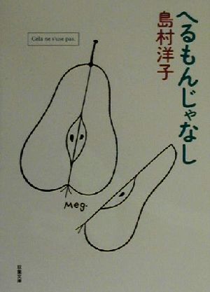 へるもんじゃなし 双葉文庫